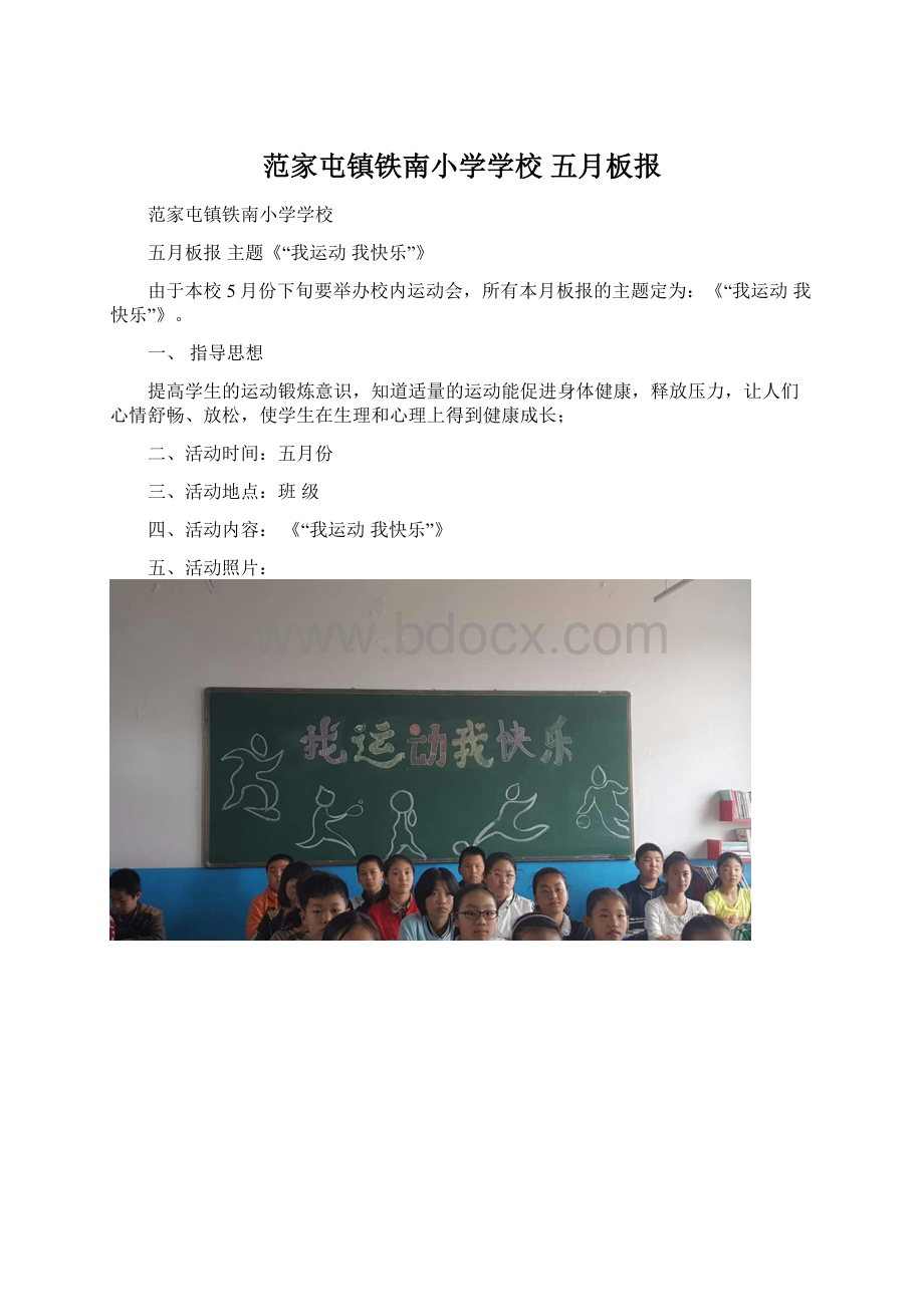 范家屯镇铁南小学学校 五月板报Word格式文档下载.docx_第1页