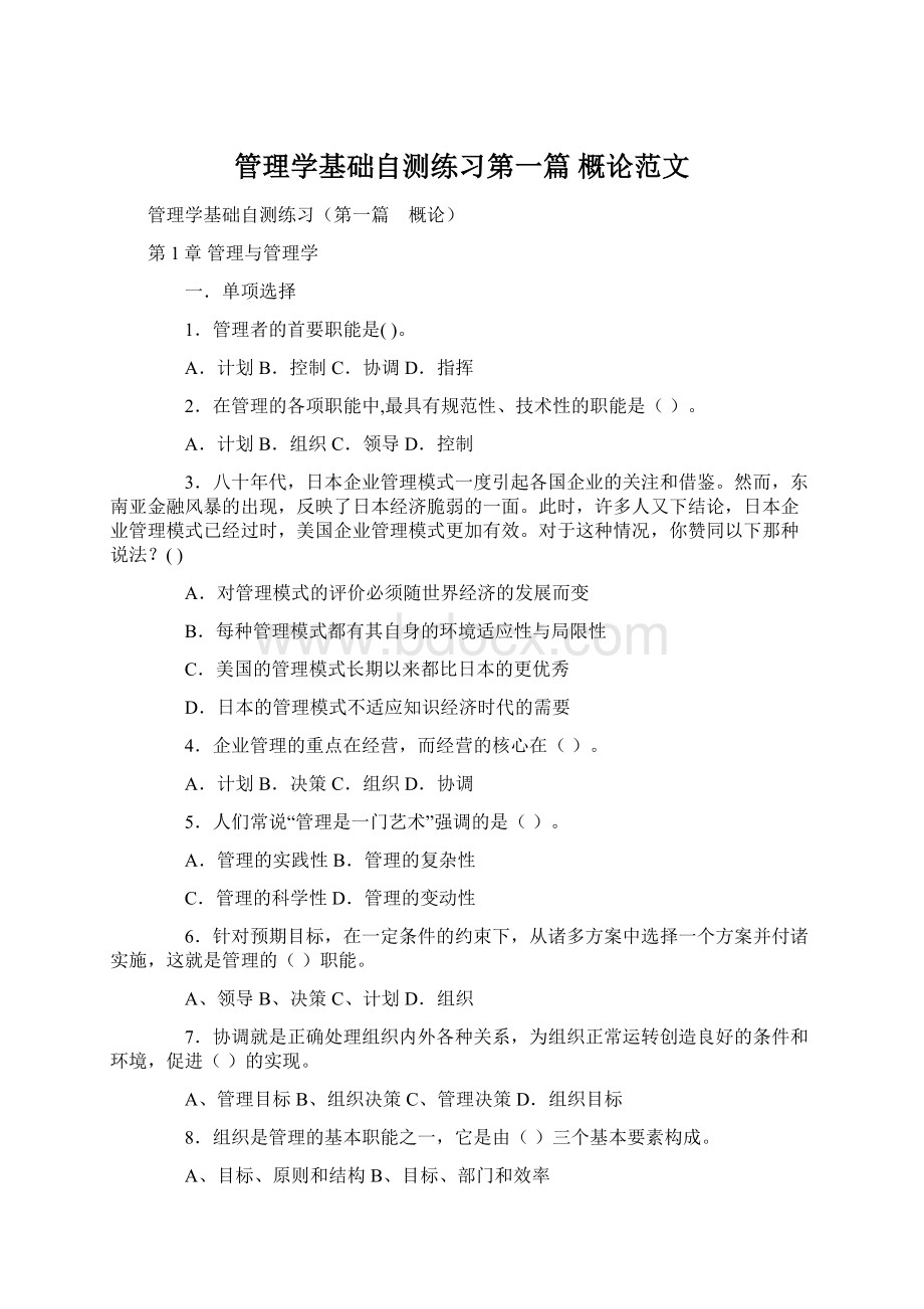 管理学基础自测练习第一篇 概论范文.docx_第1页