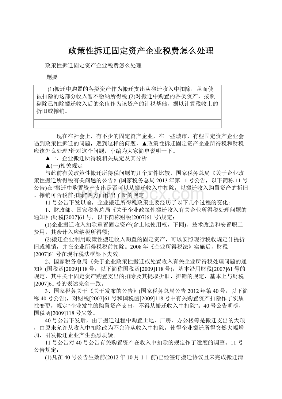 政策性拆迁固定资产企业税费怎么处理Word格式.docx_第1页