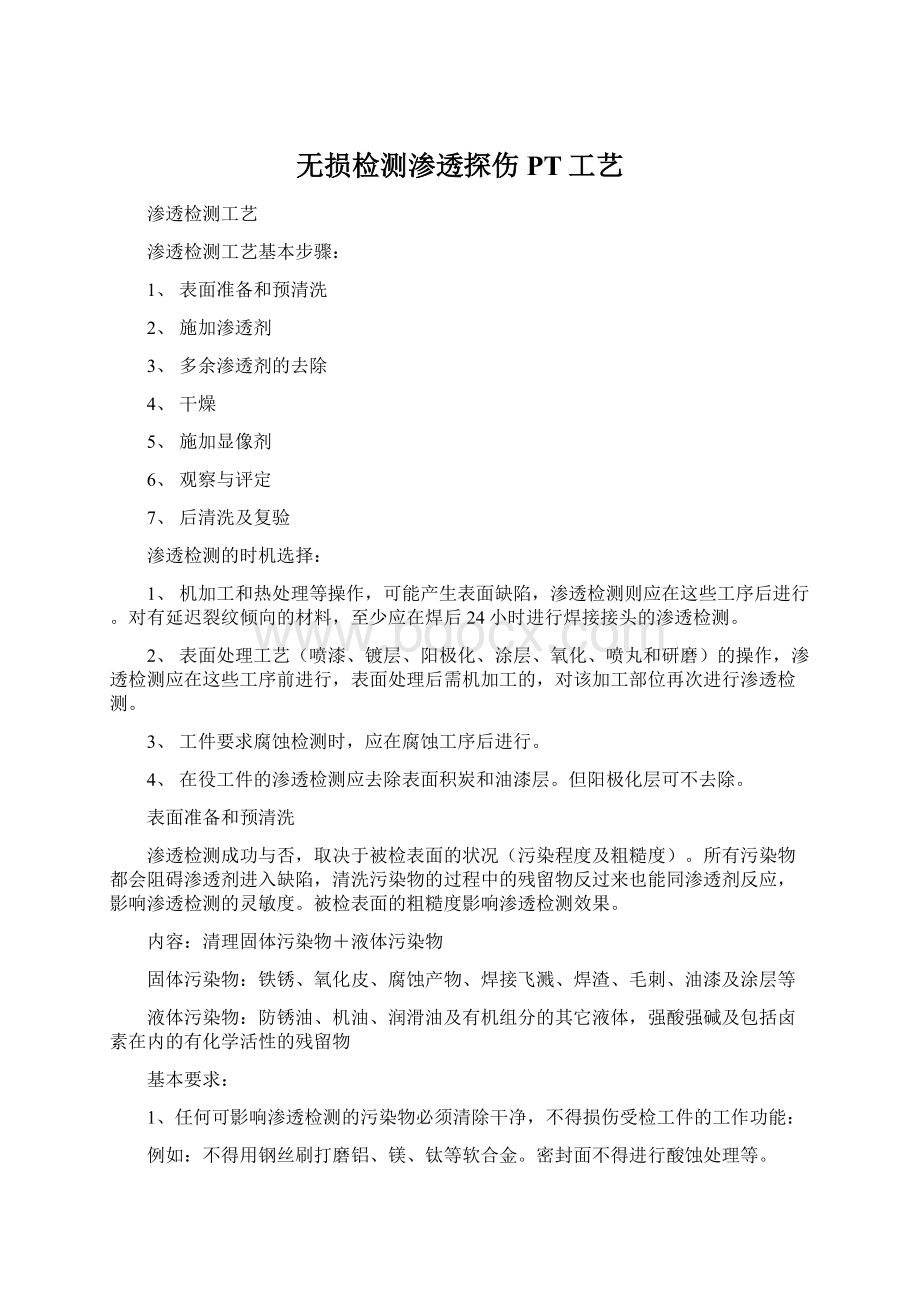 无损检测渗透探伤PT工艺.docx_第1页