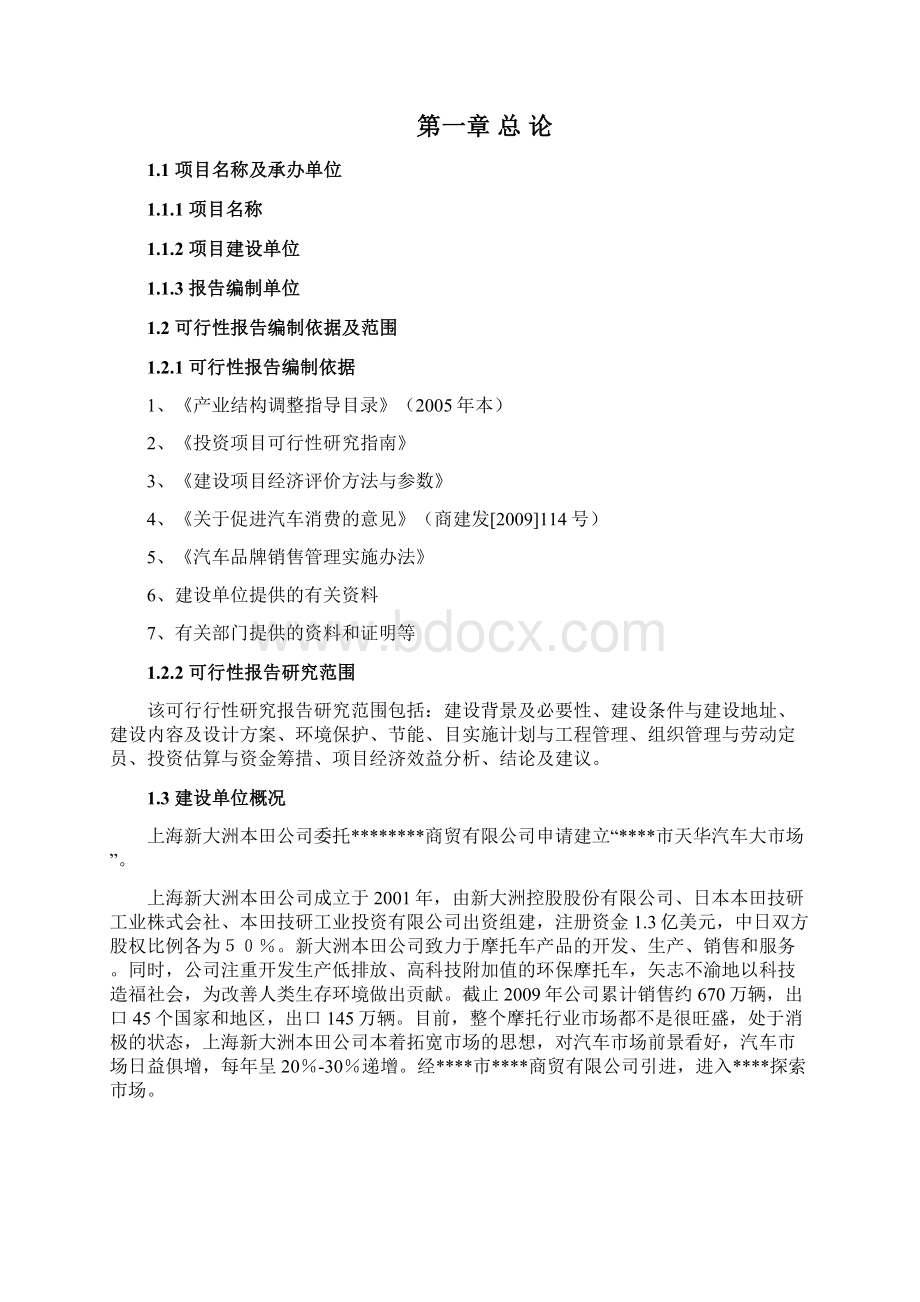 关于成立某市天华汽车大市场项目可行性研究报告Word文档格式.docx_第2页