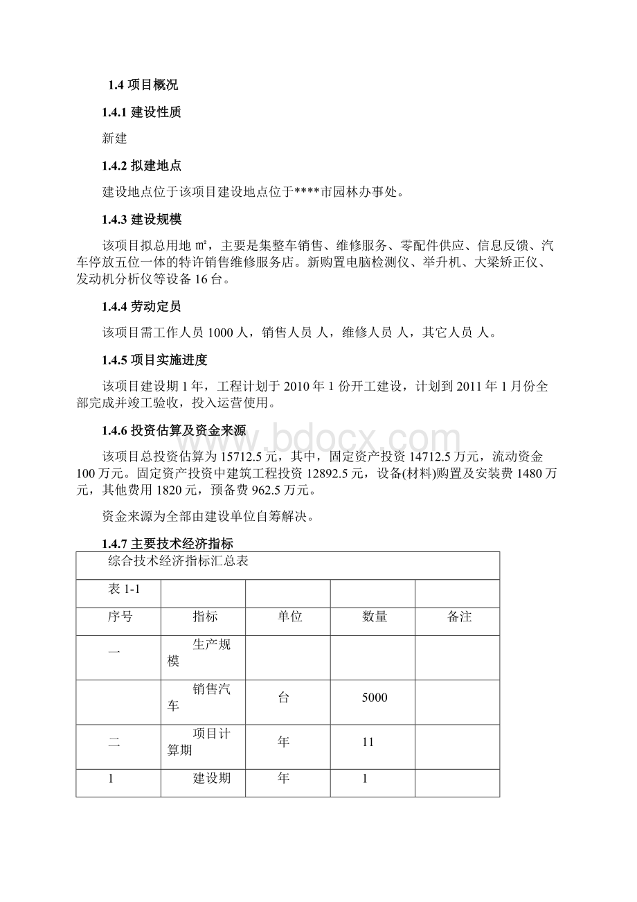 关于成立某市天华汽车大市场项目可行性研究报告Word文档格式.docx_第3页