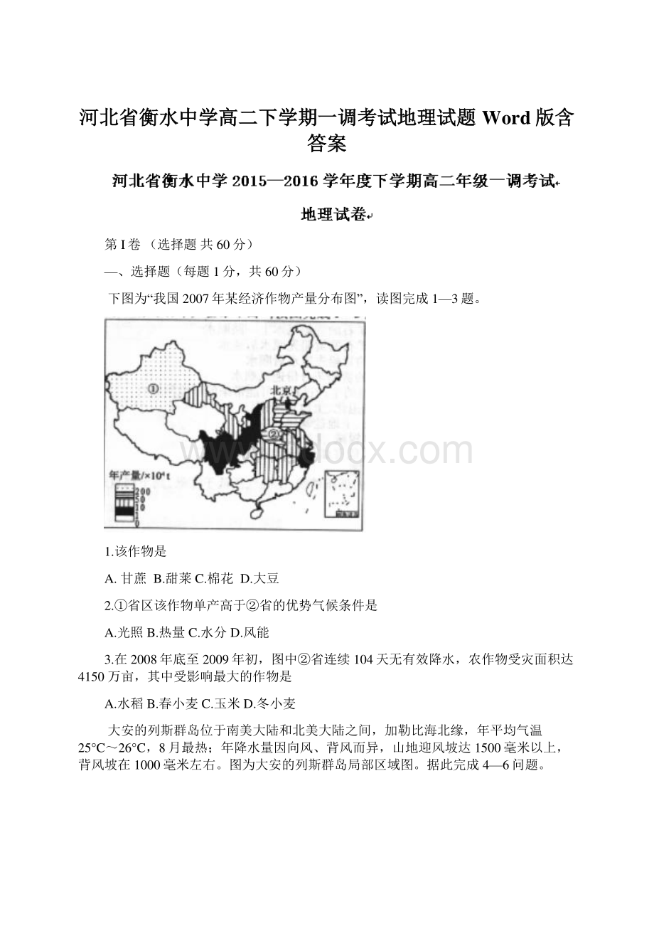 河北省衡水中学高二下学期一调考试地理试题Word版含答案.docx_第1页