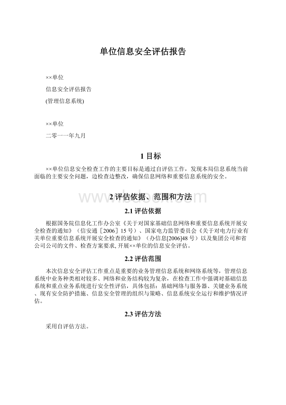 单位信息安全评估报告.docx_第1页