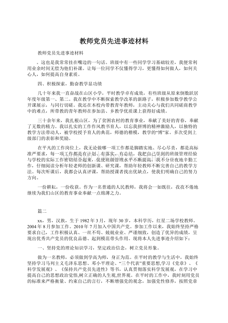 教师党员先进事迹材料.docx