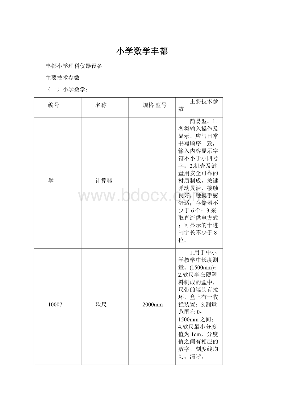 小学数学丰都.docx