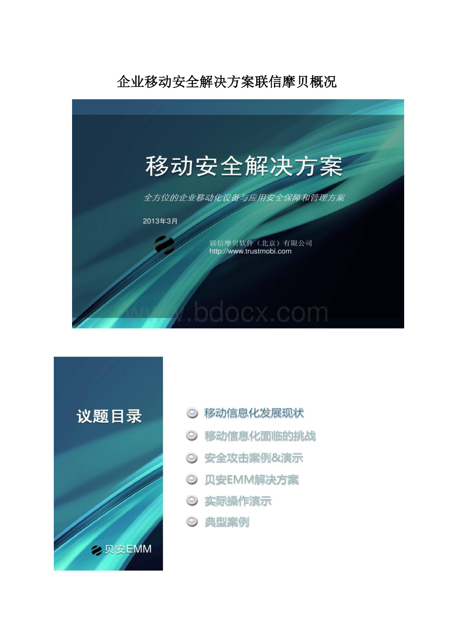 企业移动安全解决方案联信摩贝概况.docx_第1页