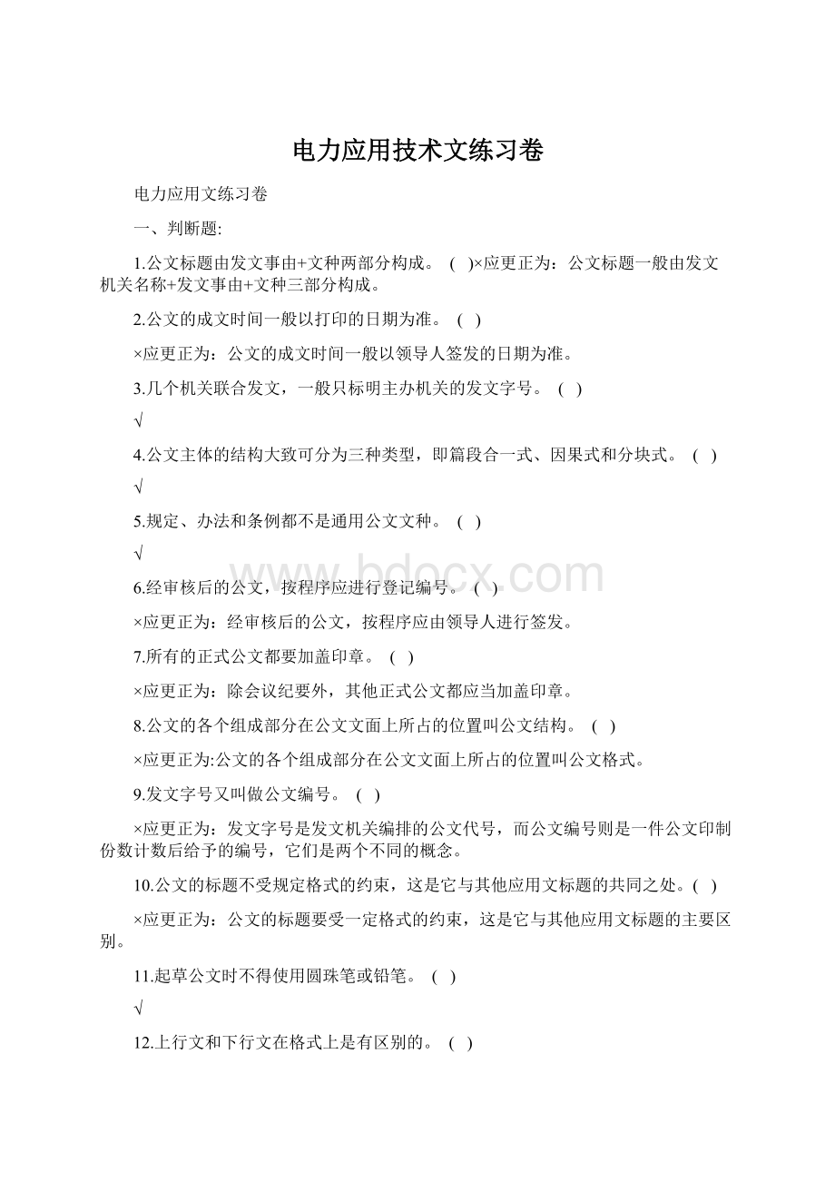 电力应用技术文练习卷Word文件下载.docx_第1页