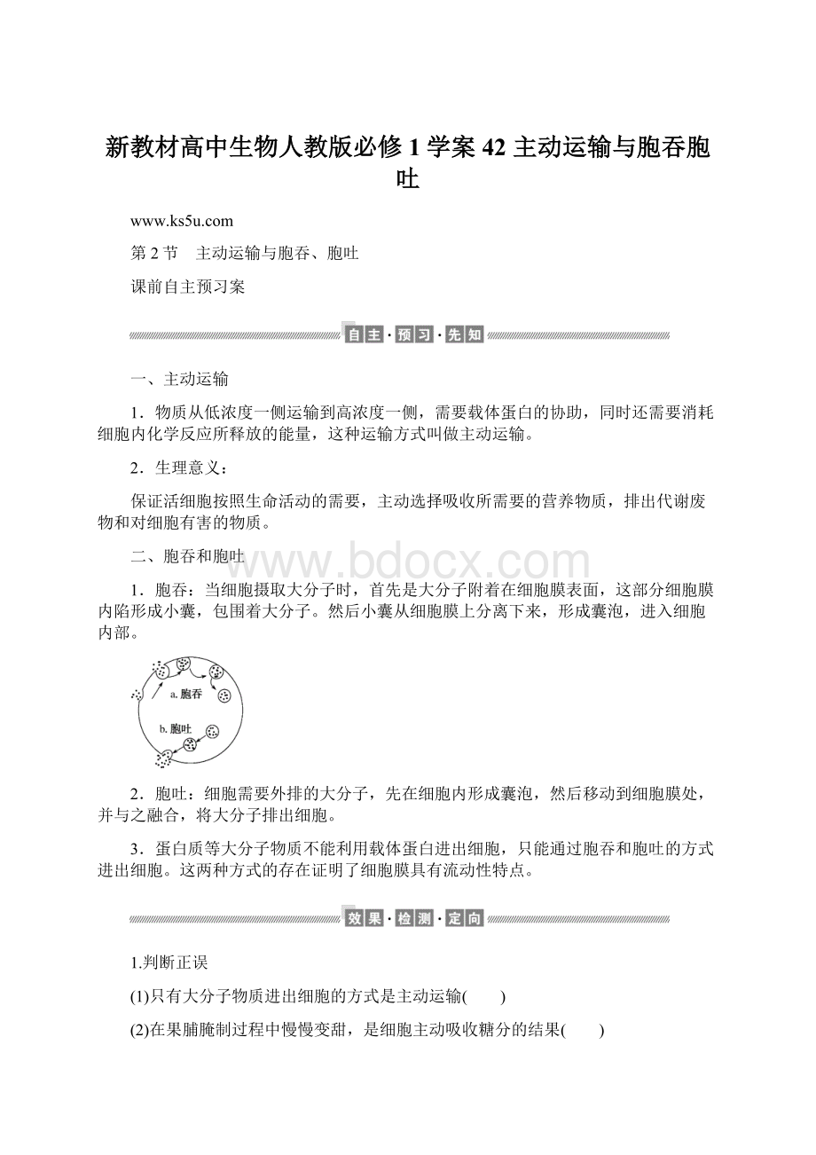 新教材高中生物人教版必修1学案42 主动运输与胞吞胞吐文档格式.docx_第1页