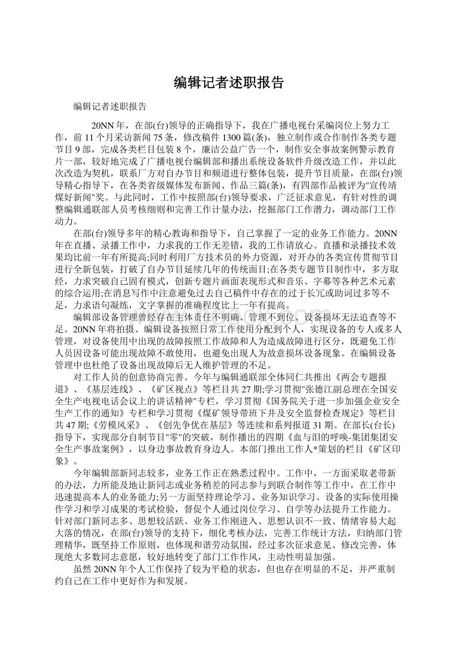 编辑记者述职报告Word下载.docx_第1页