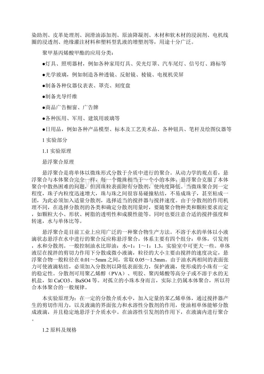 聚甲基丙烯酸甲脂制备微球.docx_第2页