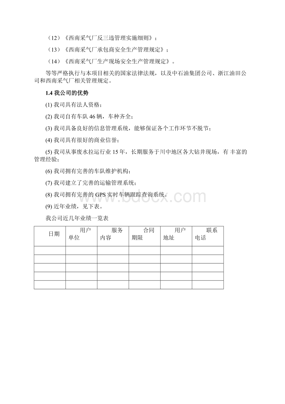 某区域井场气田水拉运规划项目技术标Word下载.docx_第2页