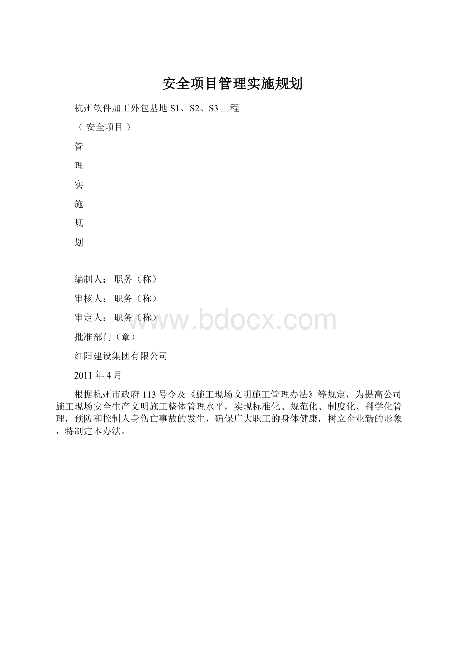 安全项目管理实施规划.docx_第1页