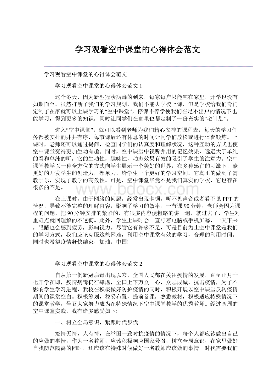 学习观看空中课堂的心得体会范文.docx