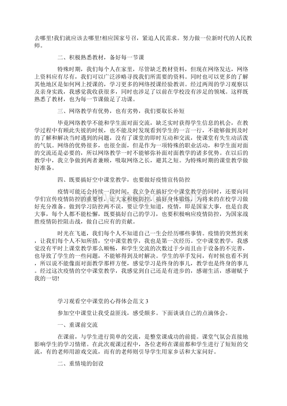 学习观看空中课堂的心得体会范文.docx_第2页