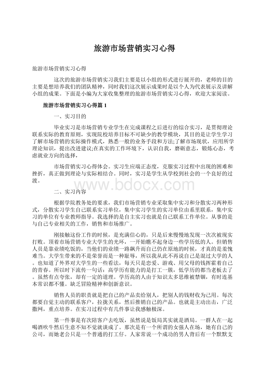 旅游市场营销实习心得Word格式文档下载.docx_第1页