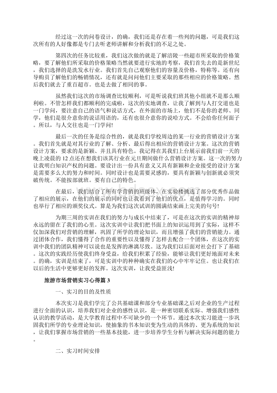 旅游市场营销实习心得Word格式文档下载.docx_第3页