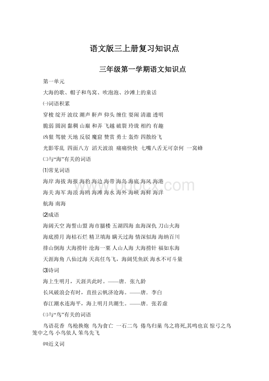 语文版三上册复习知识点Word文档下载推荐.docx_第1页