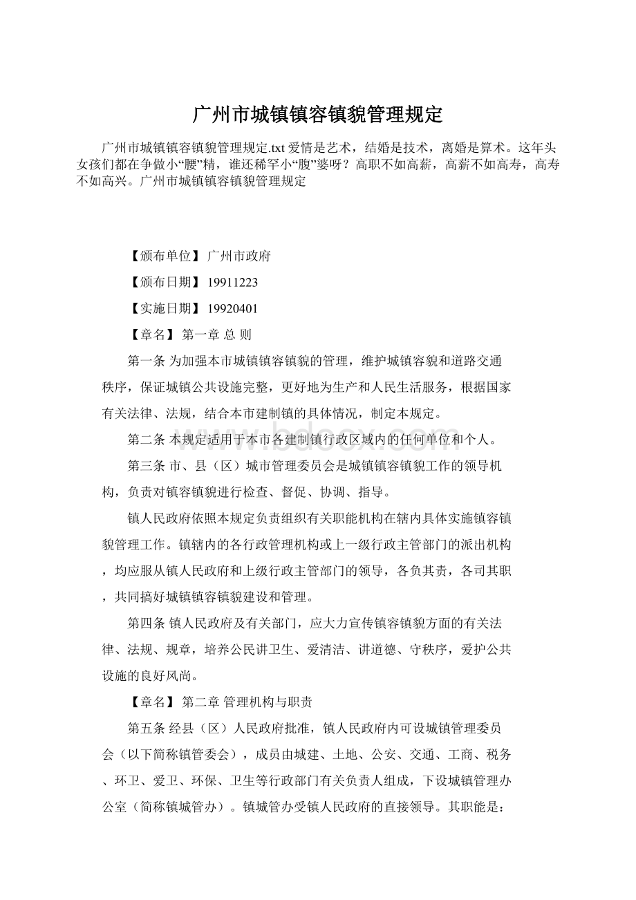 广州市城镇镇容镇貌管理规定Word文件下载.docx_第1页