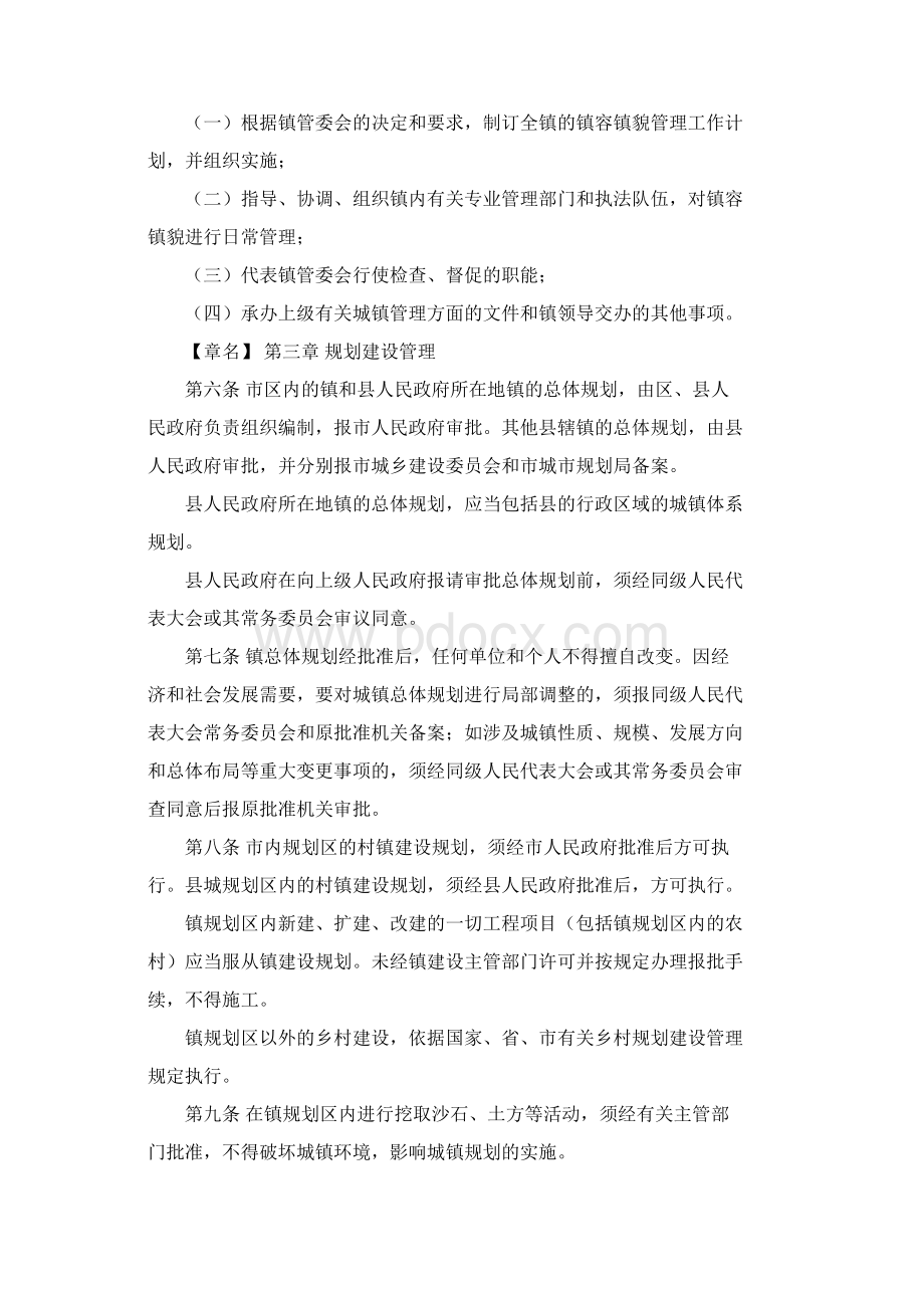 广州市城镇镇容镇貌管理规定Word文件下载.docx_第2页