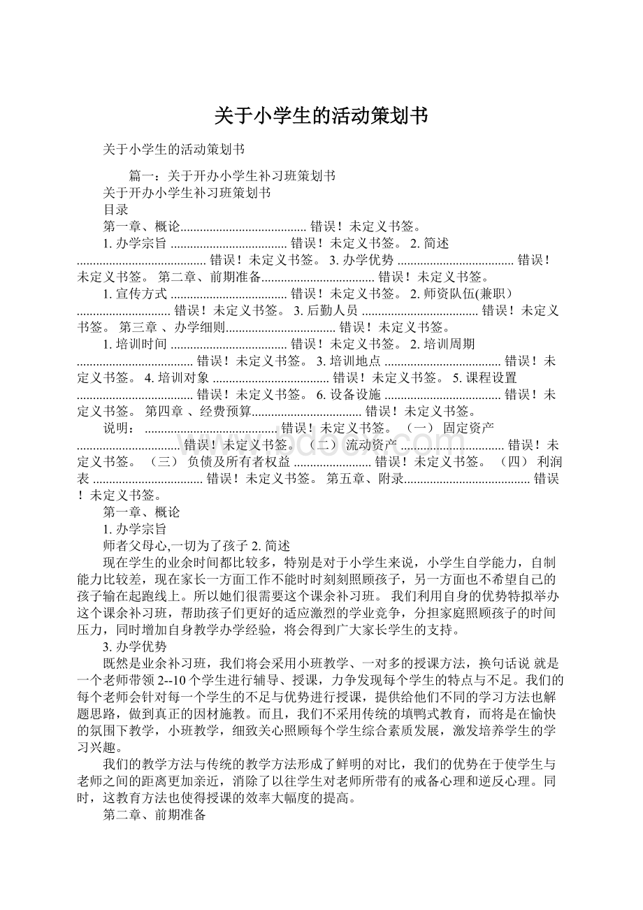 关于小学生的活动策划书.docx_第1页