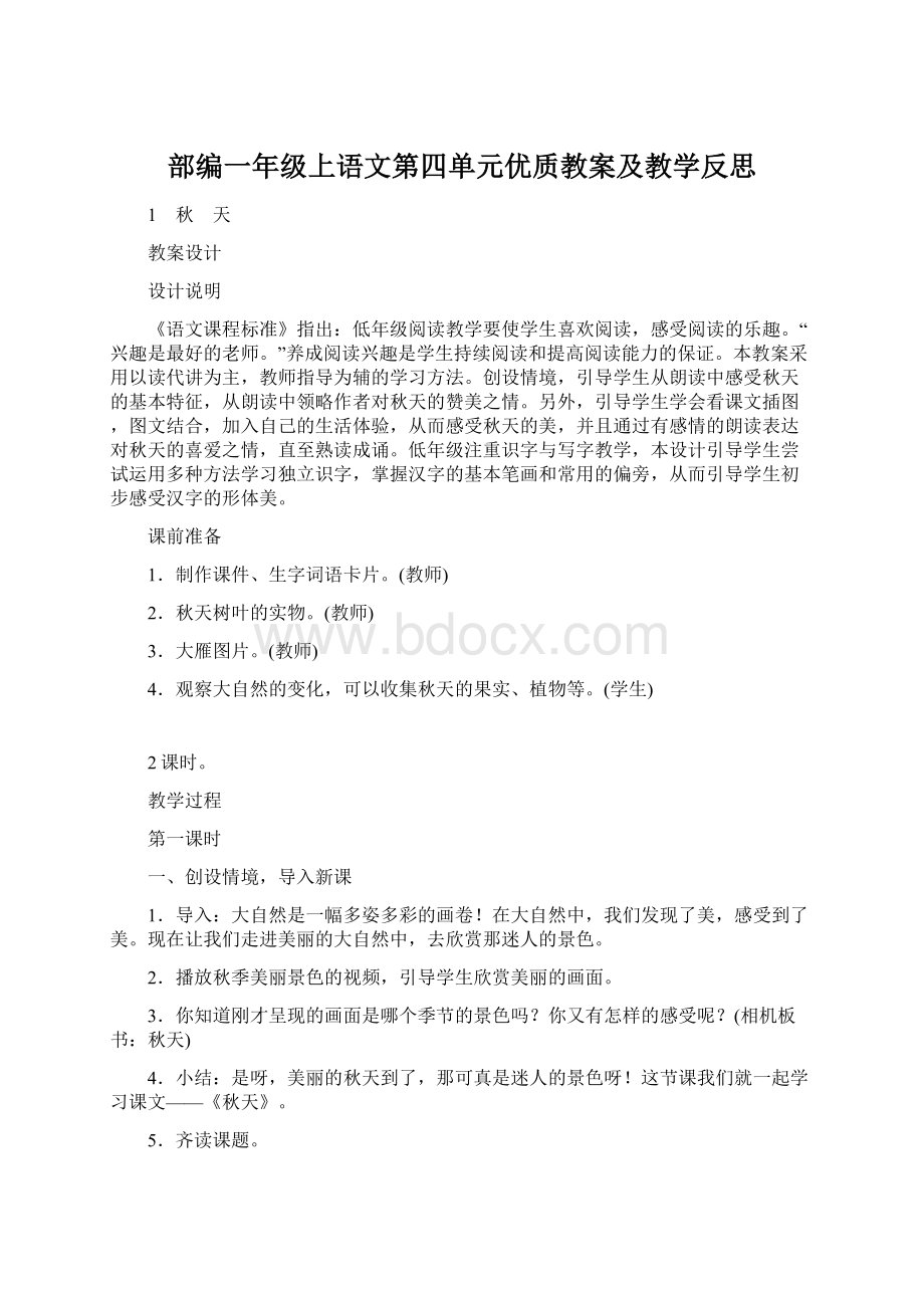 部编一年级上语文第四单元优质教案及教学反思.docx