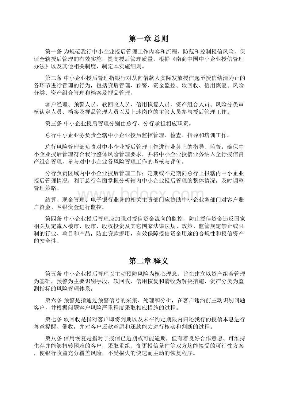 南商中国中小企业授后管理实施细则DOCWord格式.docx_第2页