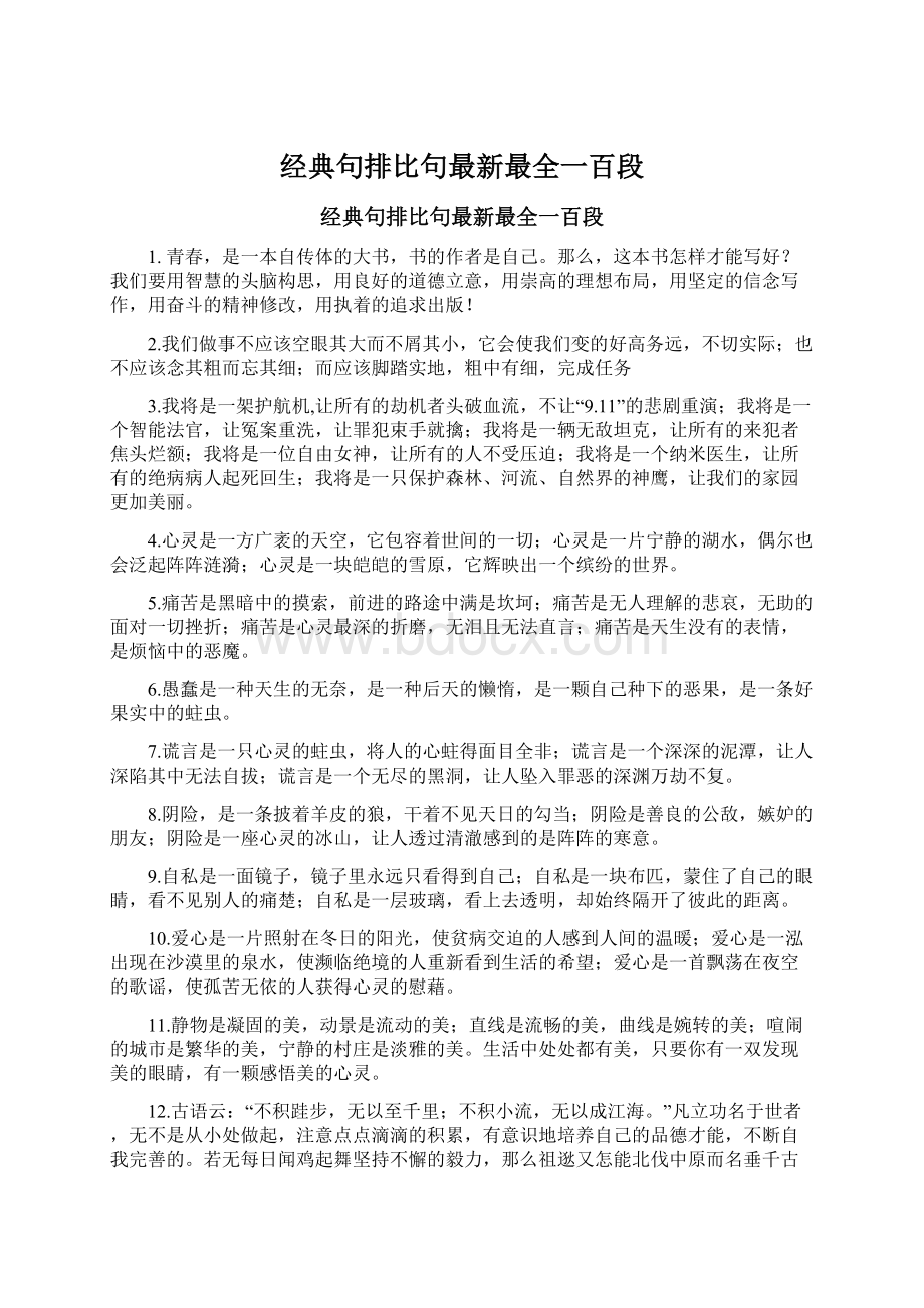 经典句排比句最新最全一百段Word下载.docx