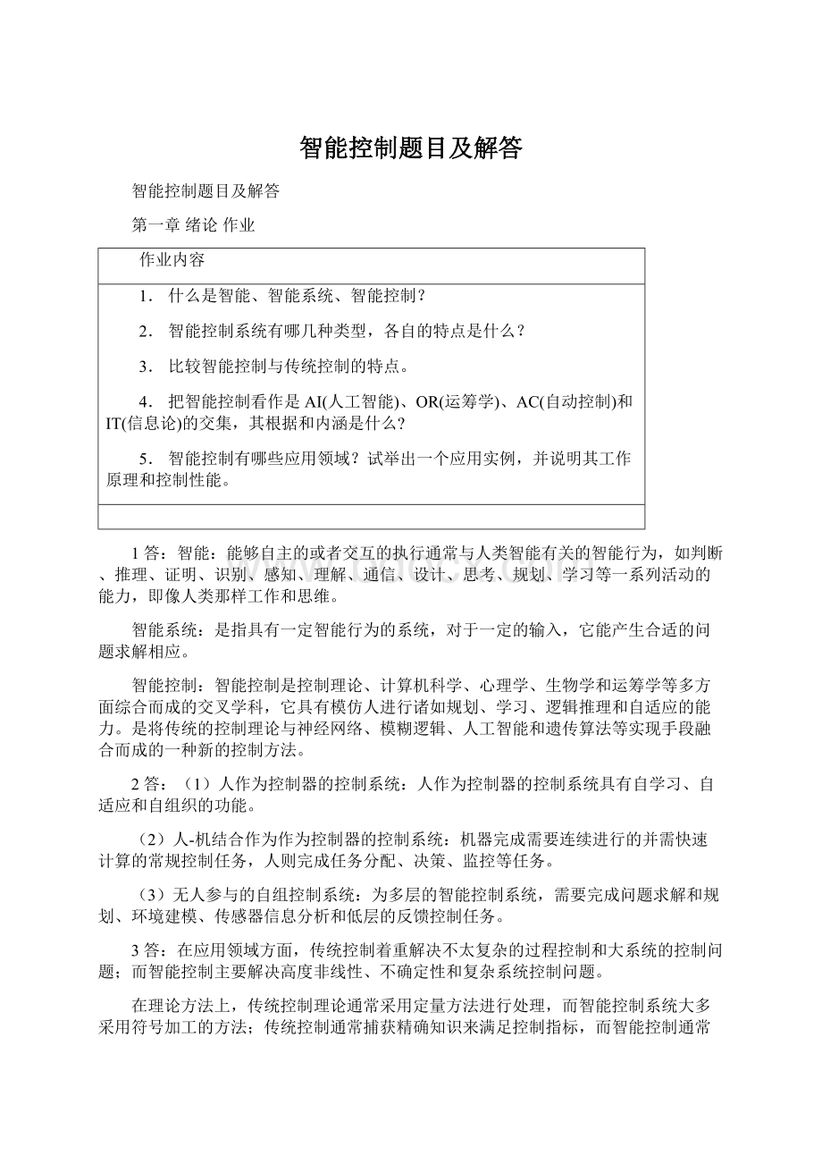 智能控制题目及解答Word下载.docx