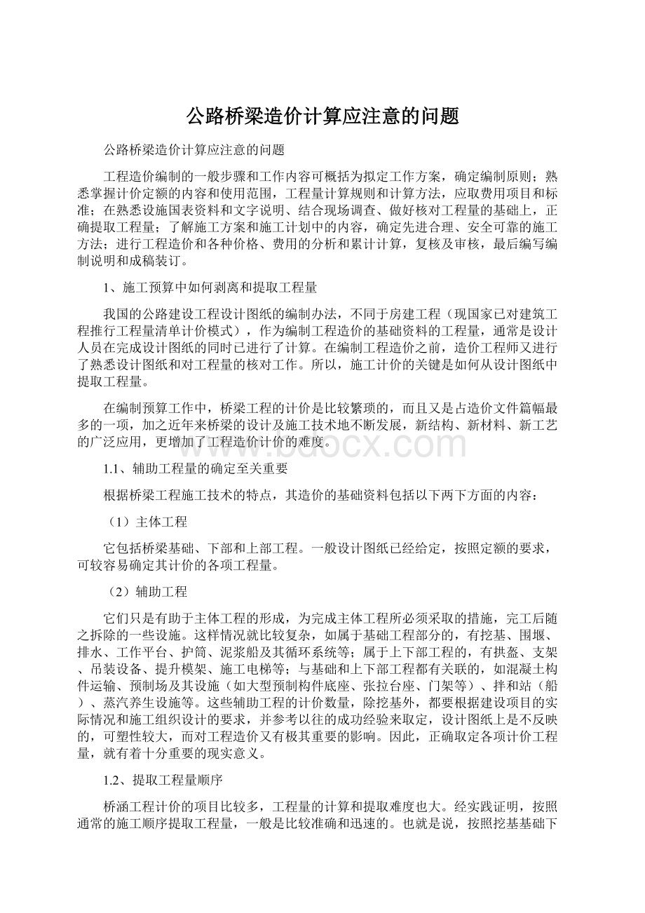 公路桥梁造价计算应注意的问题.docx_第1页