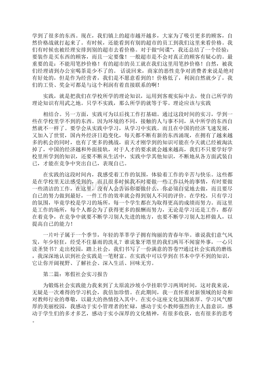 寒假社会实习报告与寒假社会实践报告餐厅打工汇编.docx_第3页