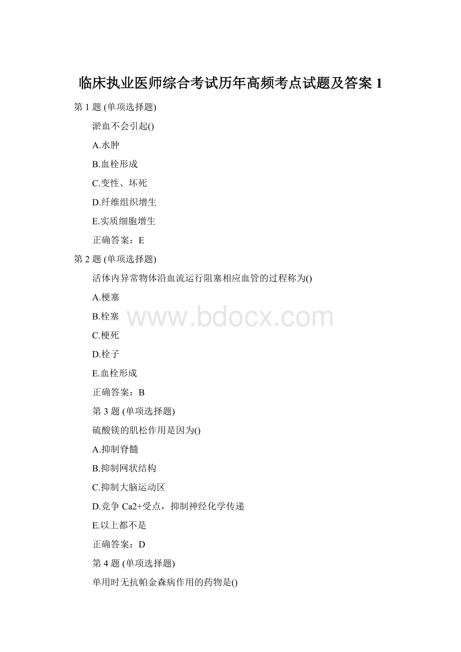 临床执业医师综合考试历年高频考点试题及答案1Word下载.docx