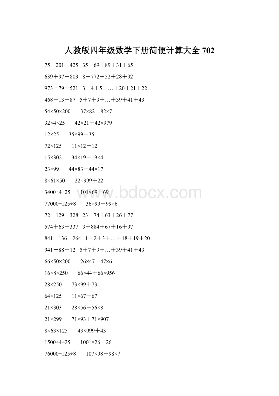 人教版四年级数学下册简便计算大全 702.docx_第1页