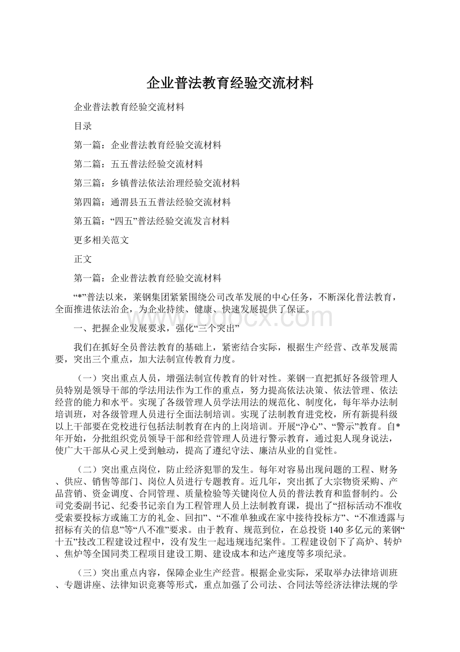 企业普法教育经验交流材料.docx_第1页