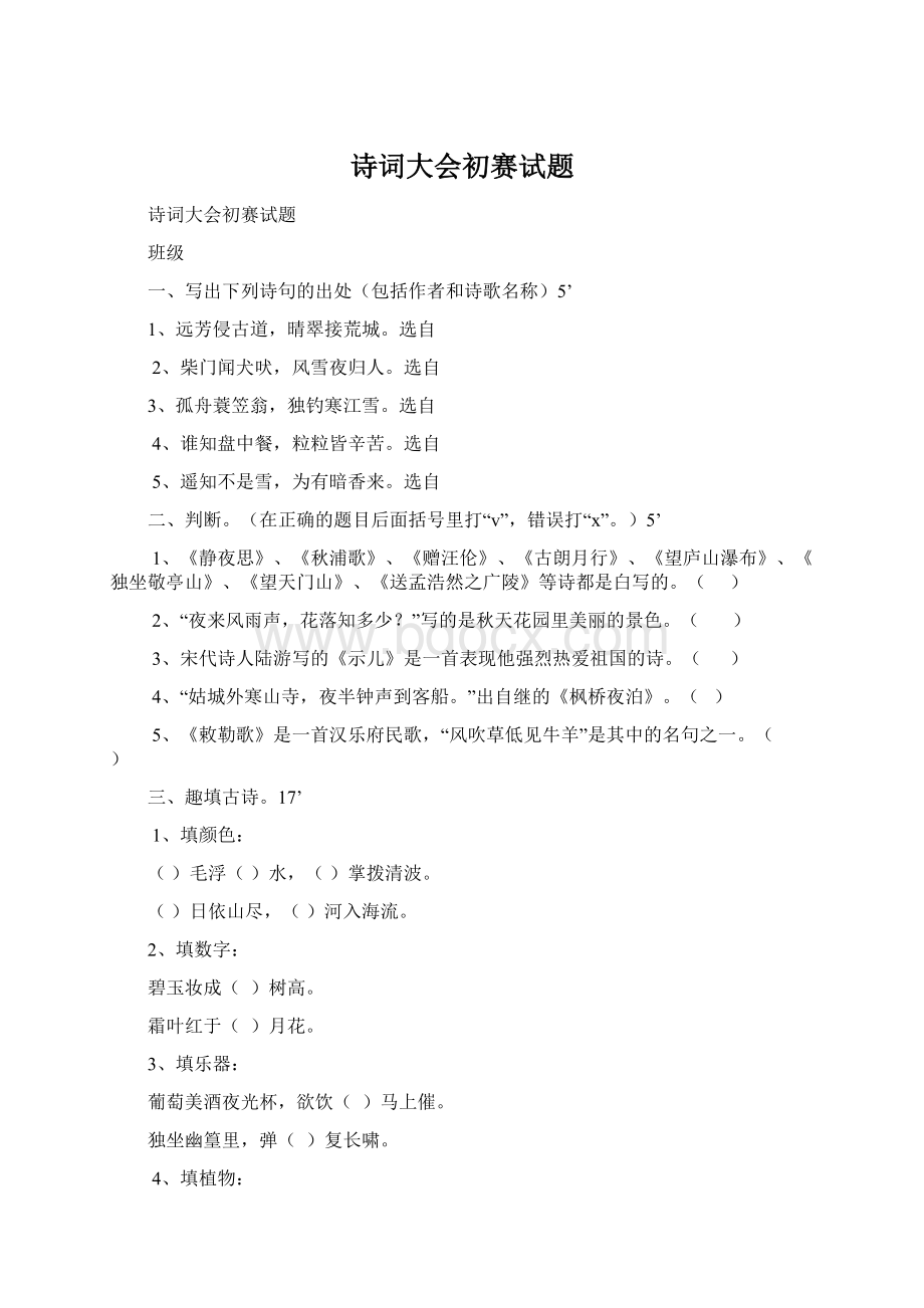 诗词大会初赛试题Word下载.docx