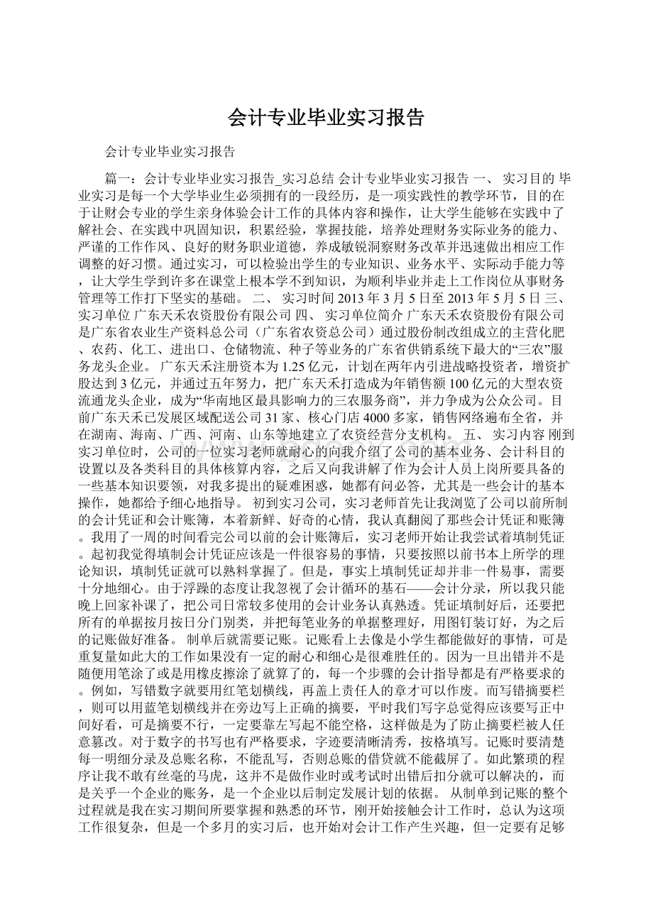 会计专业毕业实习报告.docx