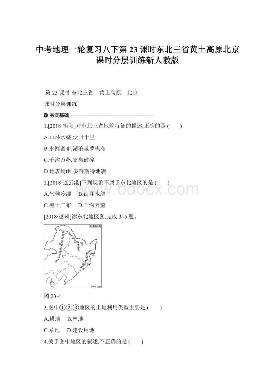 中考地理一轮复习八下第23课时东北三省黄土高原北京课时分层训练新人教版.docx_第1页