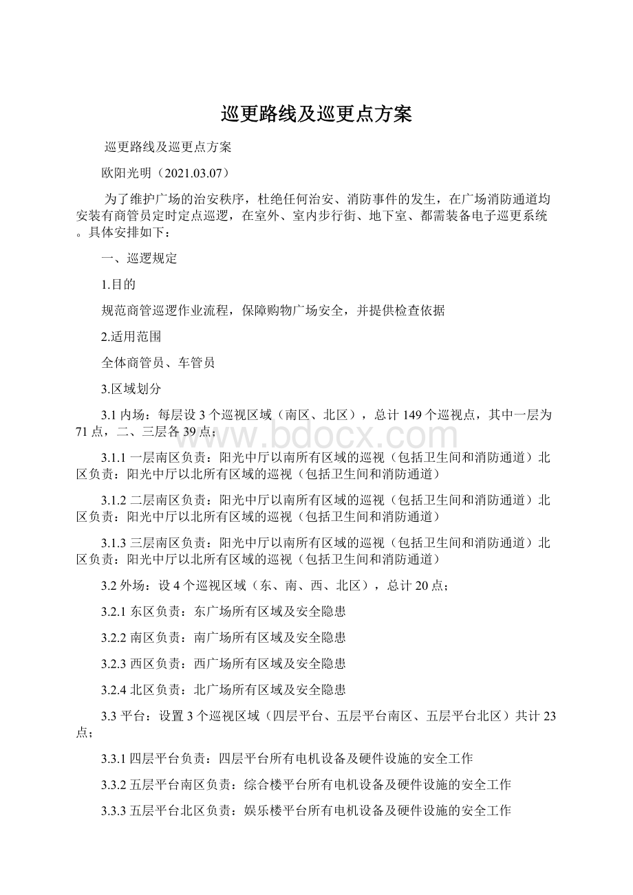 巡更路线及巡更点方案Word文档格式.docx_第1页