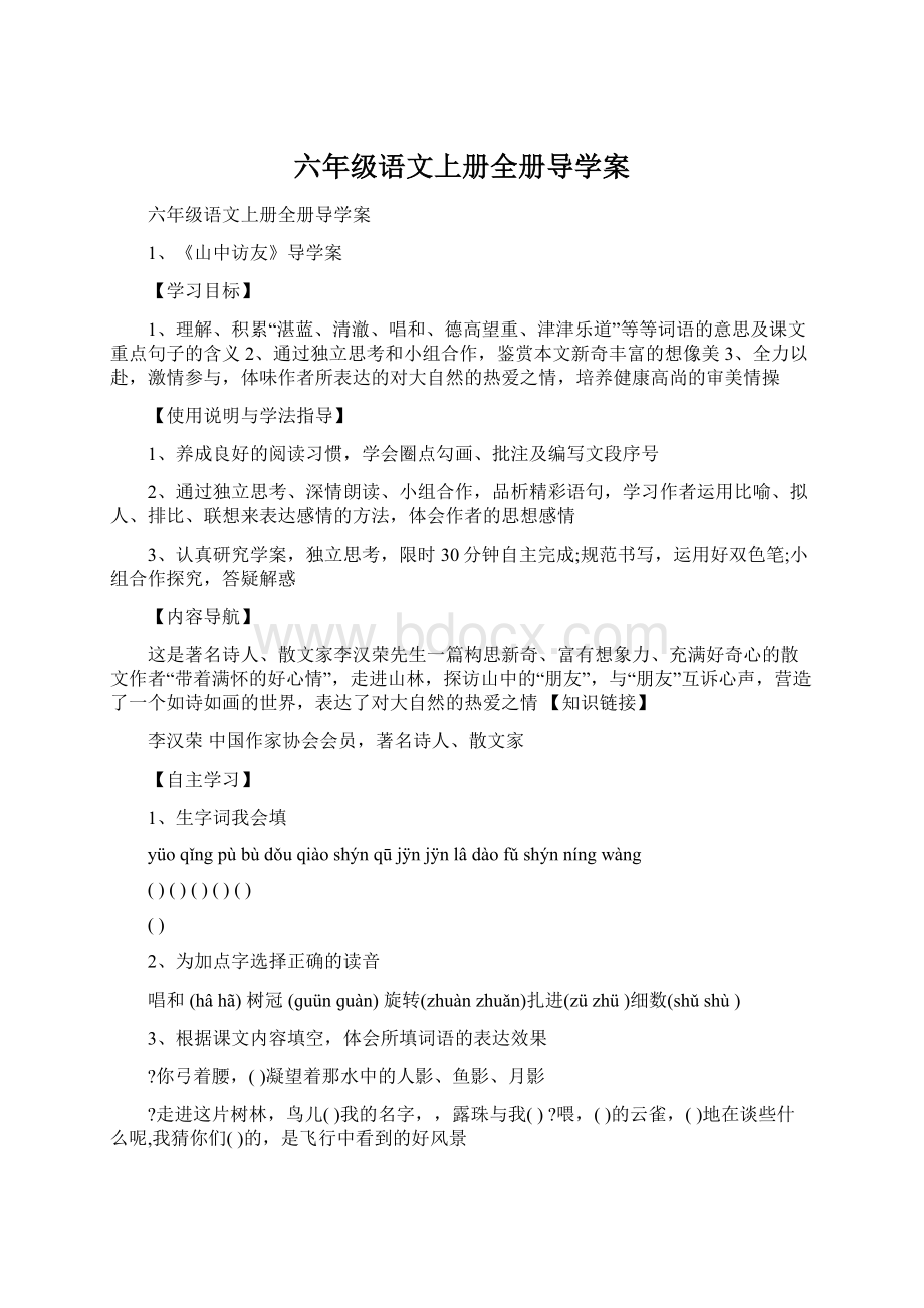 六年级语文上册全册导学案Word下载.docx