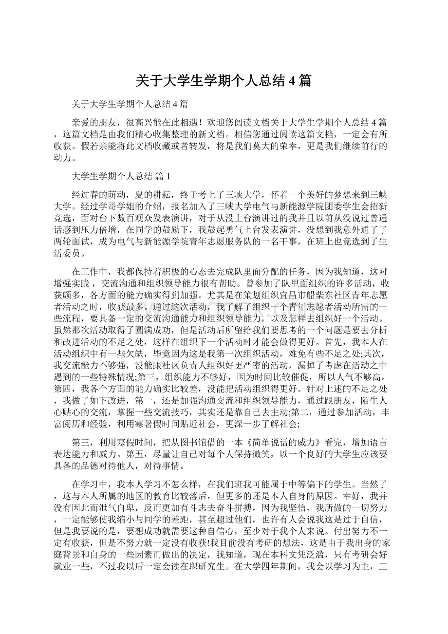 关于大学生学期个人总结4篇.docx_第1页