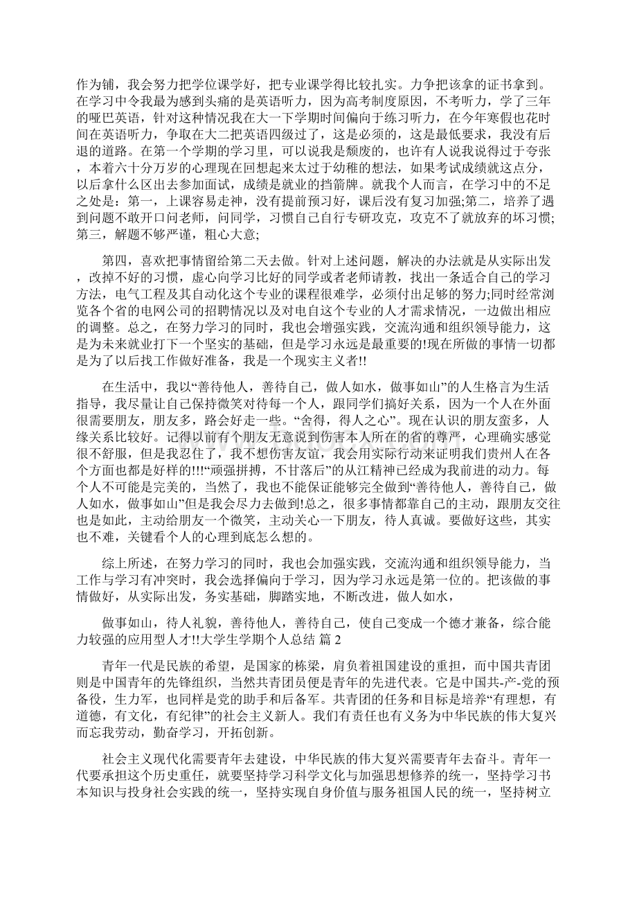 关于大学生学期个人总结4篇.docx_第2页