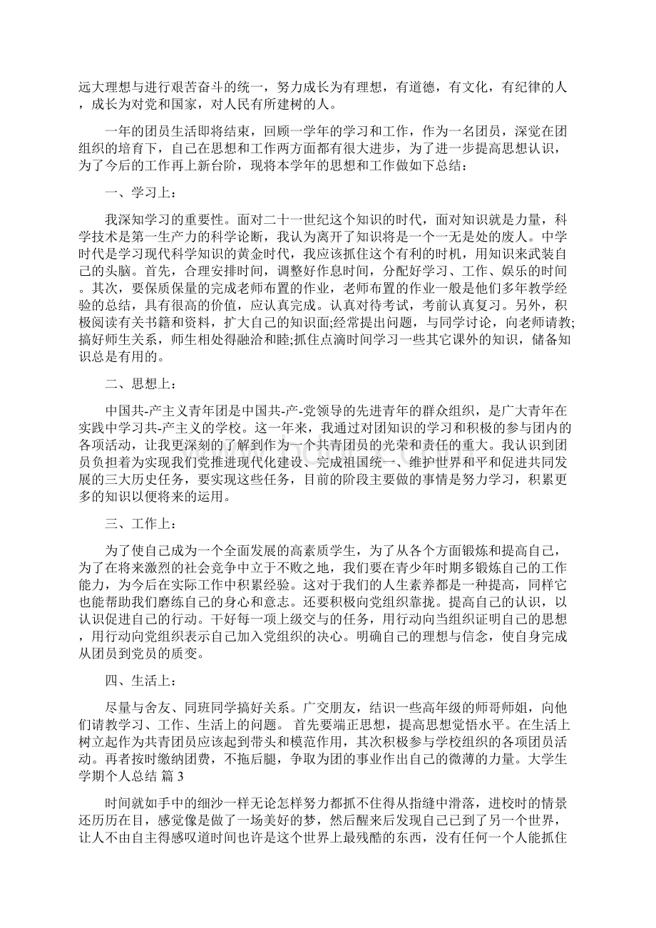 关于大学生学期个人总结4篇Word下载.docx_第3页