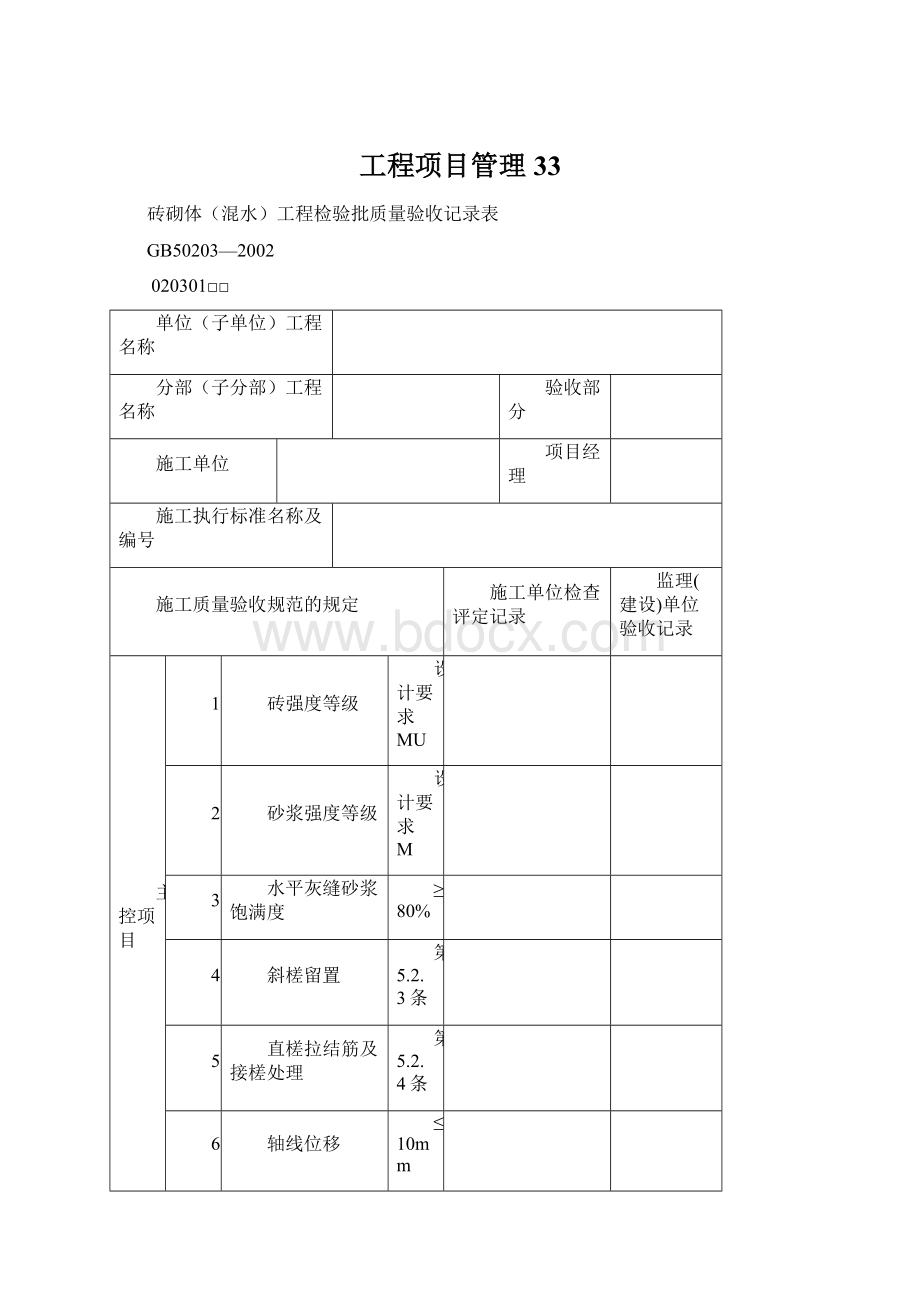 工程项目管理 33Word下载.docx_第1页