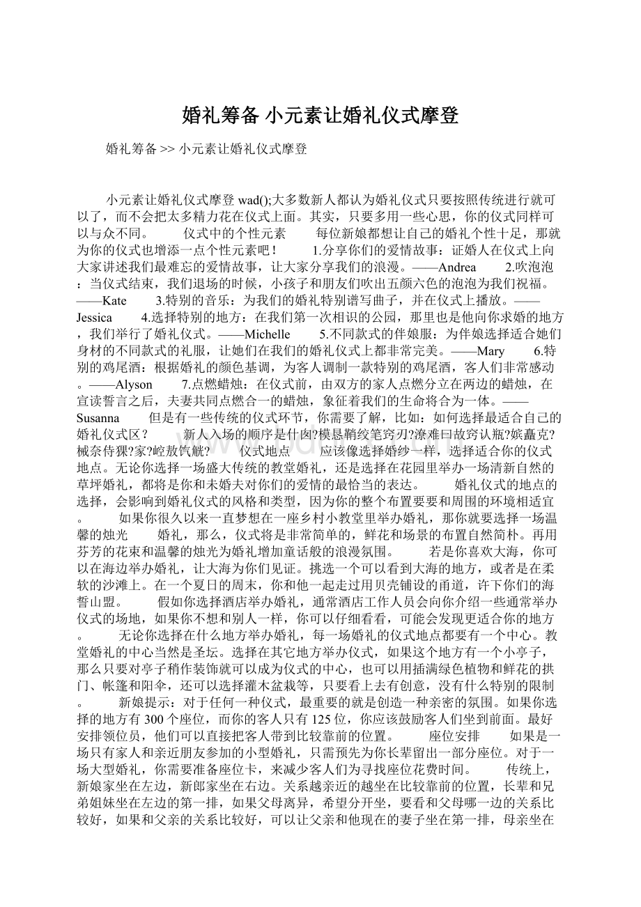 婚礼筹备小元素让婚礼仪式摩登Word文件下载.docx_第1页