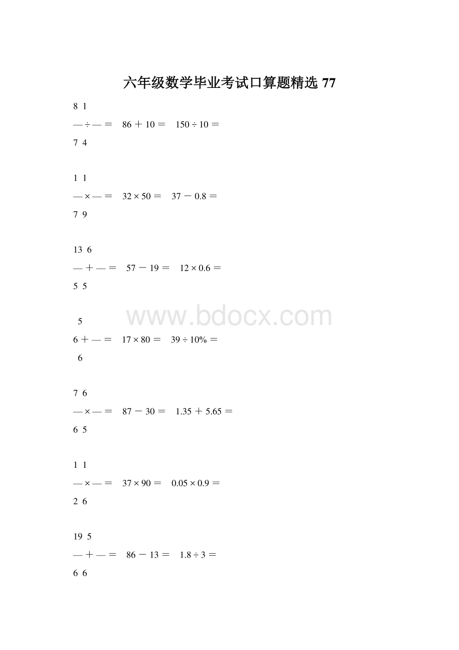 六年级数学毕业考试口算题精选77.docx_第1页