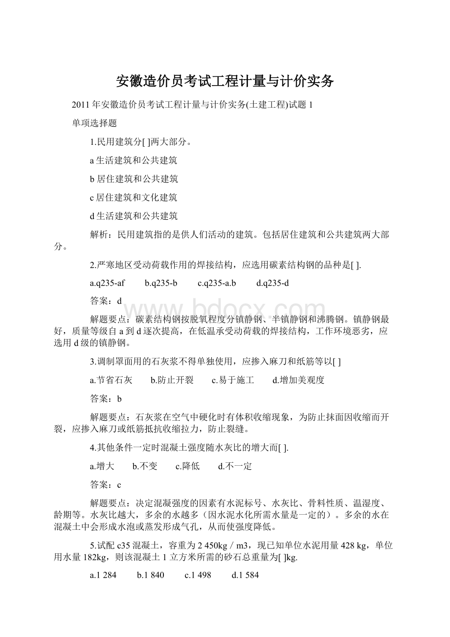 安徽造价员考试工程计量与计价实务.docx