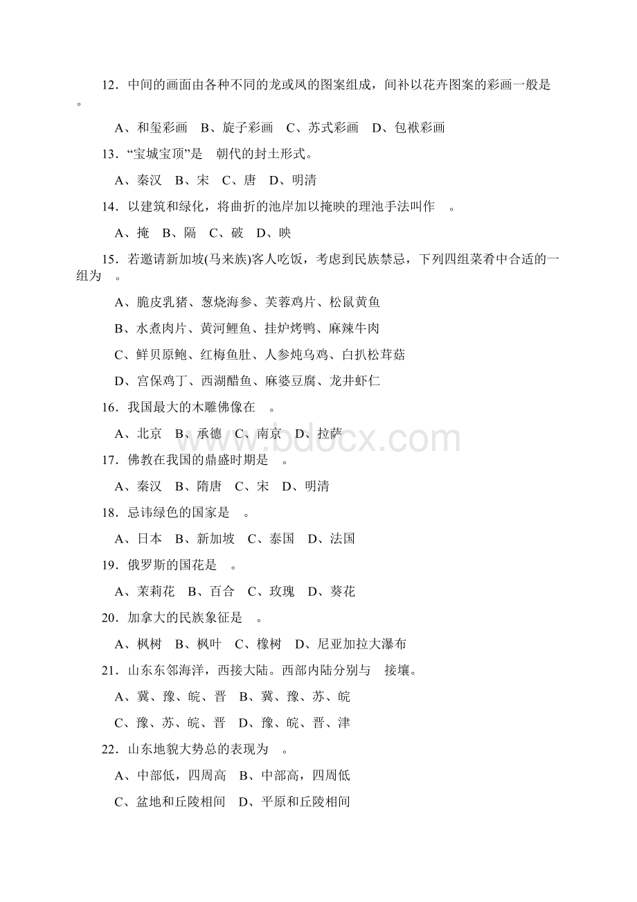 导游基础知识模拟题七Word文档格式.docx_第2页