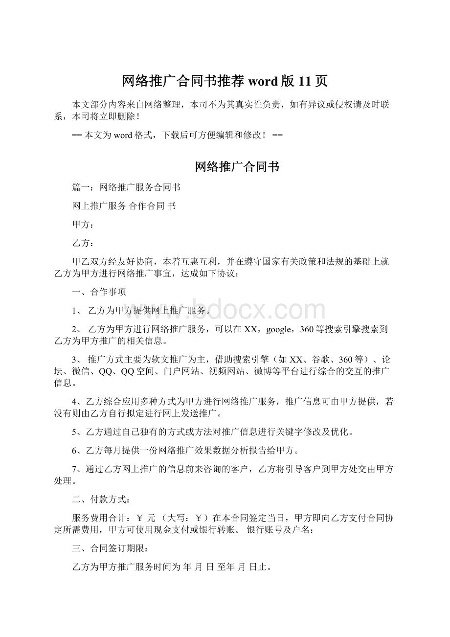 网络推广合同书推荐word版 11页Word文档下载推荐.docx