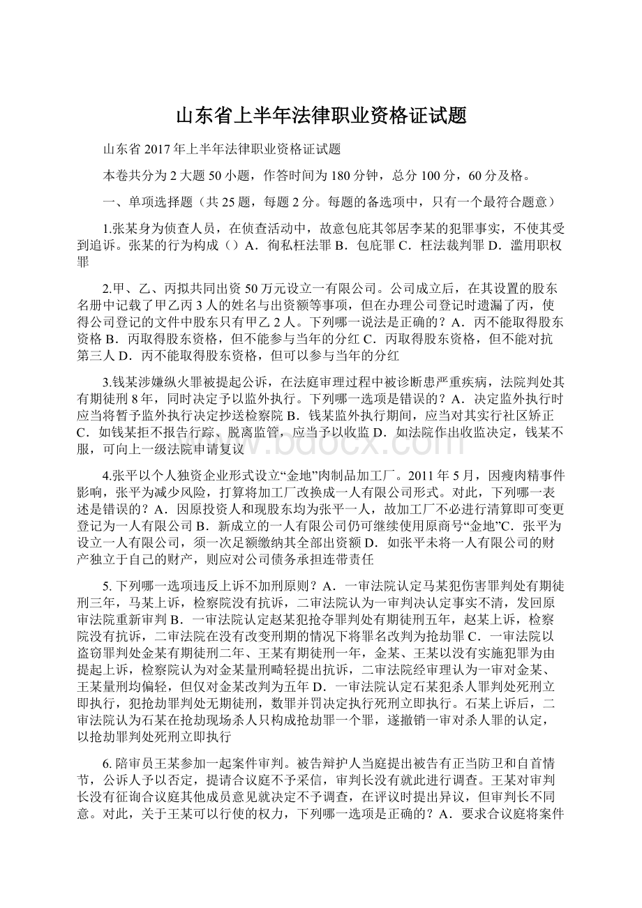 山东省上半年法律职业资格证试题.docx