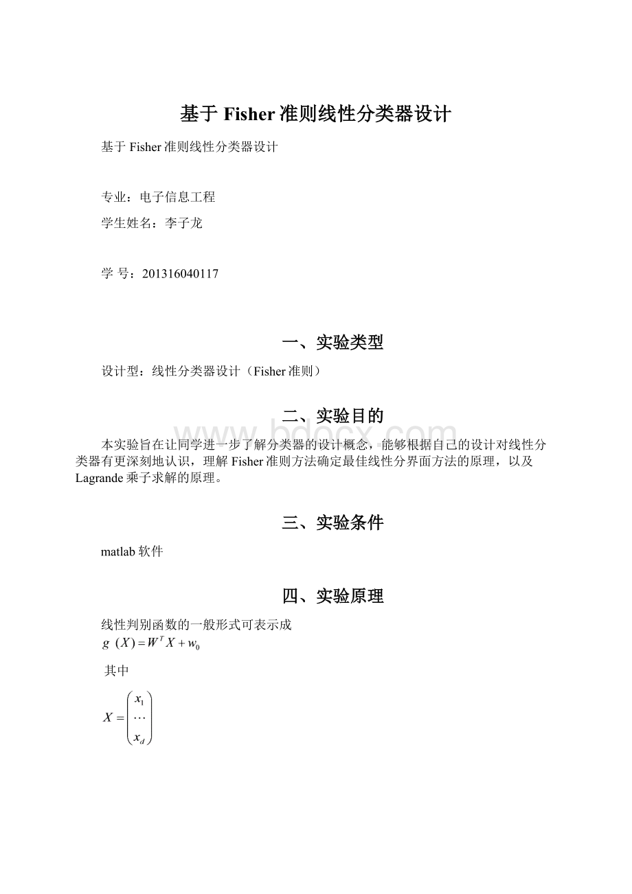 基于Fisher准则线性分类器设计.docx_第1页